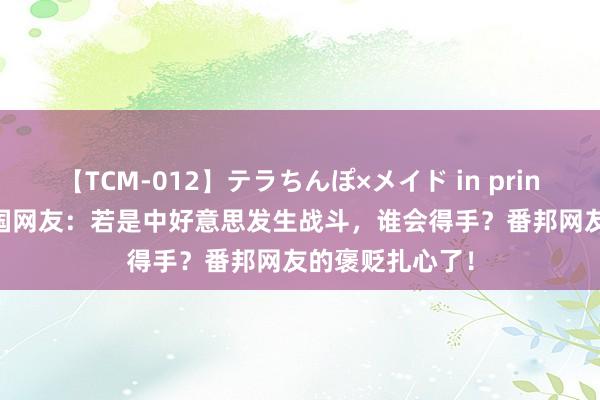 【TCM-012】テラちんぽ×メイド in prin MIKA 好意思国网友：若是中好意思发生战斗，谁会得手？番邦网友的褒贬扎心了！