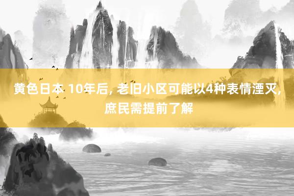 黄色日本 10年后, 老旧小区可能以4种表情湮灭, 庶民需提前了解