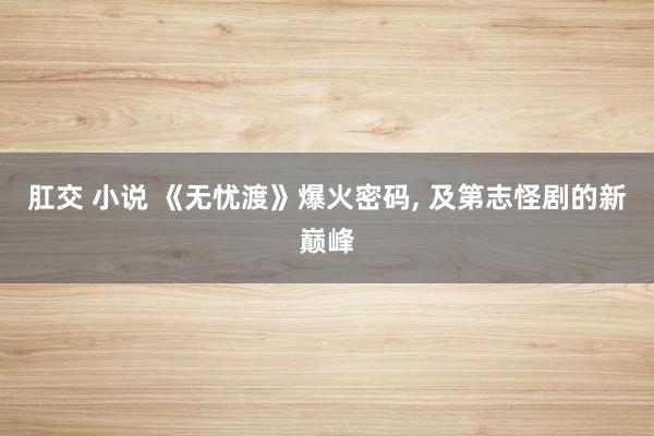 肛交 小说 《无忧渡》爆火密码, 及第志怪剧的新巅峰