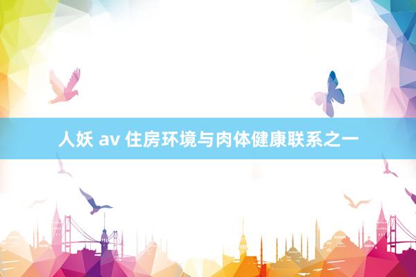 人妖 av 住房环境与肉体健康联系之一