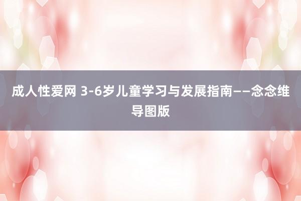 成人性爱网 3-6岁儿童学习与发展指南——念念维导图版