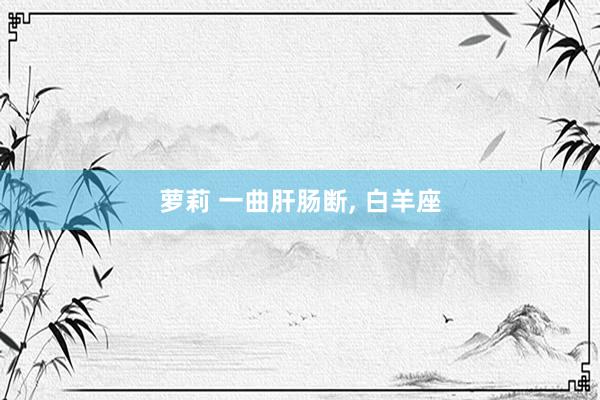 萝莉 一曲肝肠断, 白羊座